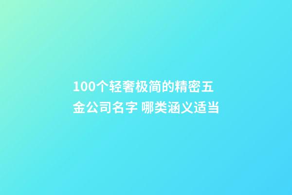 100个轻奢极简的精密五金公司名字 哪类涵义适当-第1张-公司起名-玄机派